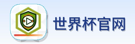 世界杯官网 logo
